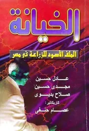 الخيانة: الملف الأسود للزراعة في مصر - عادل حسين وآخرون
