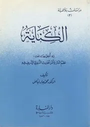 الكناية ويليه: نظم النثر وأثر الحديث النبوي الشريف فيه - د. محمد جابر فياض