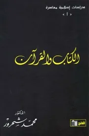 الكتاب والقرآن