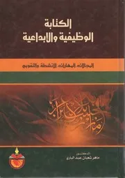 الكتابة الوظيفية والإبداعية