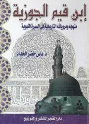 ابن قيم الجوزية منهجه ومروياته التاريخية في السيرة النبوية الشريفة