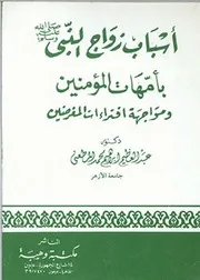 أسباب زواج النبي صلى الله عليه وسلم بأمهات المؤمنين ومواجهة افتراءات المفرضين