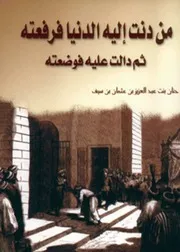 غلاف من دنت إليه الدنيا فرفعته ثم دالت عليه فوضعته