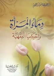 دماء المرأة وأحكامها الفقهية