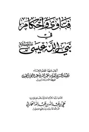 فتاوى وأحكام في نبي الله عيسى عليه السلام