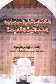 الكتابات في المساجد العُمانية القديمة