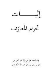 تخريج إثبات تحريم المعازف