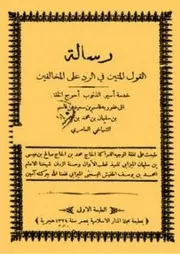 القول المتين في الرد على المخالفين طبعة قديمة