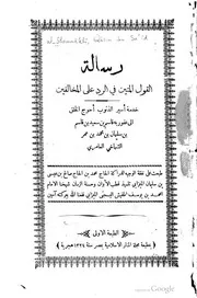رسالة القول المتين في الرد على المخالفين نفس الطبعة السابقة بحجم أقل
