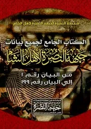 الكتاب الجامع لجميع بيانات جبهة النصرة لأهل الشام