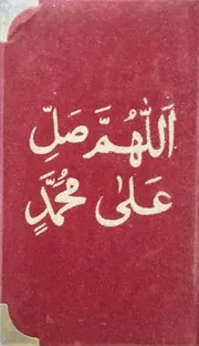 اللھم صل علی محمد