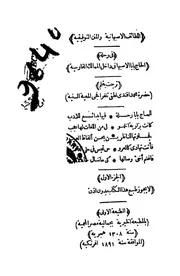 اللطائف الاصبهانية والمنن التوفيقية - الجزء الأول