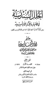 الحلل السندسية في الأخبار والآثار الأندلسية