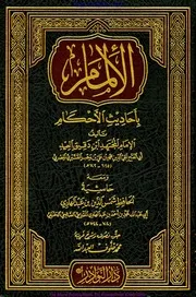 Allimam Bi Ahadees Il Ahkam / الالمام باحادیث الاحکام