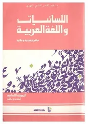 اللسانيات واللغة العربية، نماذج تركيبية ودلالية - د. عبد القادر الفهري الفاسي