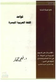قواعد اللغة العربية الميسرة للدكتور: فهمي قطب الدين النجار