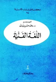 اللغة الفنية