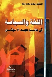 اللغة والسياسة في عالم ما بعد 11 سبتمبر - محمد محمد داود