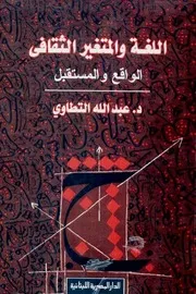 اللغة والمتغير الثقافي: الواقع والمستقبل - عبد الله التطاوي