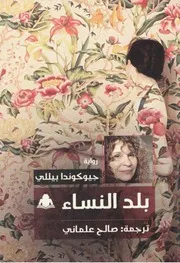 بلد النساء جيوكندا بيللي