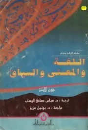 اللغة والمعنى والسياق لـ جونز لا ينز