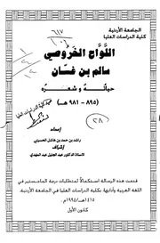اللواح الخروصي سالم بن غسان حياته وشعره (895-981)