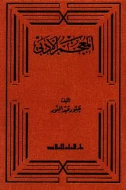 المعجم الأدبي - الدكتور جبور عبد النور