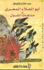 أبو العلاء المعري أو متاهات القول