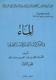 الماء في الفكر الاسلامي والأدب العربي - محمد بن عبد العزيز بنعبد الله