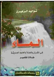 الماء فى القرآن والسنة والعلوم الحديثة،مقالات للتفسير