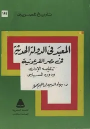 المعبد في الدولة الحديثة في مصر الفرعونية: تنظيمه الإداري ودوره السياسي