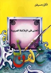 المعنى فى البلاغة العربية - حسن طبل