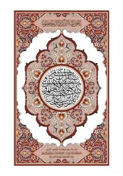 القرآن كتابة المصحف مكتوب قرآن مصحف طبعة المدينة رواية شعبة بصيغتين صيغة مصورة و صيغه وورد ورد WORD