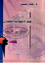 المدخل في علم الأصوات المقارن - د. صلاح حسنين