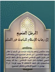 المدخل الصحيح إلى رِحاب الإسلام للباحث غير المسلم