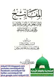 المفاتيح لما استغلق من أبواب البلاغة وقواعد الاستنباط