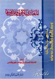 المغازي الأولى ومؤلفوها - يوسف هوروفنتس