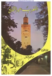 ( المغرب عبر التاريخ - إبراهيم حركات ( 3 أجزاء