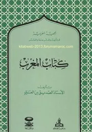 كتاب المغرب - أ. الصديق بن العربي