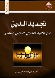 تجديد الدين لدى الاتجاه العقلاني الإسلامي المعاصر
