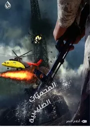 المحميّات الصليبية! بقلم أحلام النصر