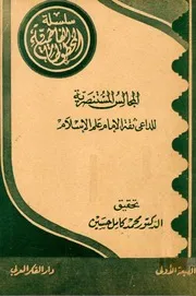 المجالس المستنصرية للداعي ثقة الإمام علم الإسلام