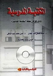 المكتبة المدرسية ودورها في نظم التعليم المعاصرة - محمد فتحي عبد الهادي، حسن محمد عبد الشافي، حسن سيد شحاتة