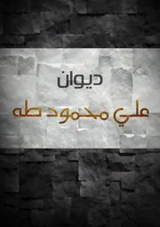 ديوان الملاح التائه- علي محمود طه