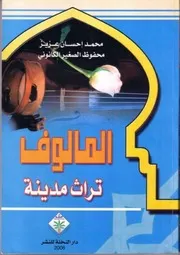 المالوف تراث مدينة
