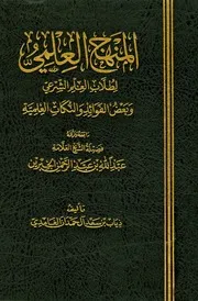 المنهج العلمى لطلاب العلم الشرعى
