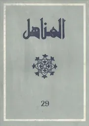 العدد 29 من مجلة المناهل المغربية - عدد خاص بندوة ابن حيان وتاريخ الأندلس - 1