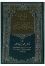 المنهج الحديث في علم المواريث الدكتور الزيد