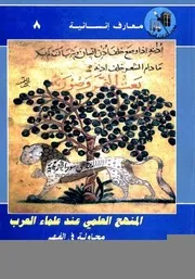 المنهج العلمي عند العلماء العرب: محاولة في الفهم - ماهر عبد القادر محمد علي