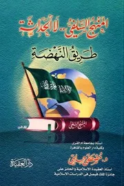 المنهج السلفي لا الحداثة طريق النهضة - مصطفى حلمي